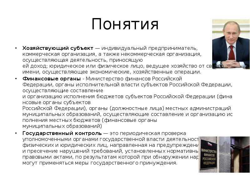 Понятия
Хозяйствующий субъект — индивидуальный предприниматель, коммерческая организация, а также некоммерческая организация, осуществляющая деятельность, Понятия
Хозяйствующий субъект — индивидуальный предприниматель, коммерческая организация, а также некоммерческая организация, осуществляющая деятельность,