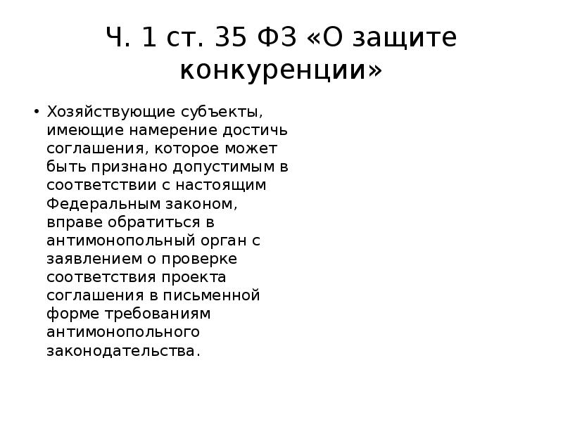 Ч. 1 ст. 35 ФЗ «О защите конкуренции» Хозяйствующие субъекты, имеющие
