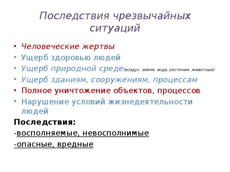 Собой человеческие жертвы ущерб здоровью. Последствия ЧС.