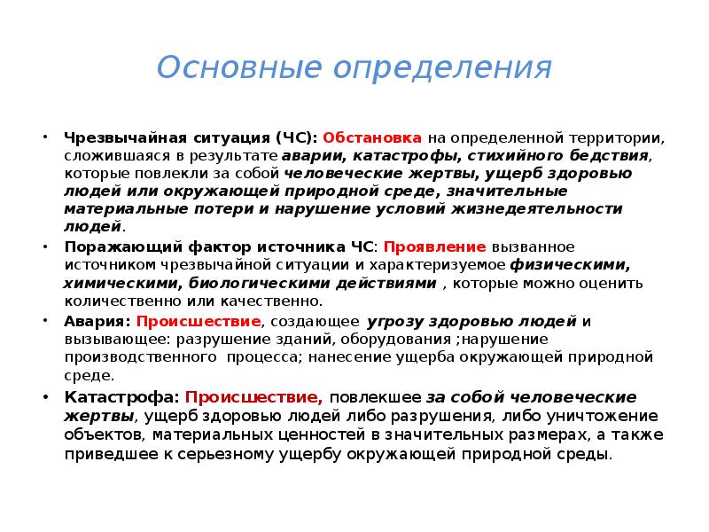 За собой человеческие жертвы ущерб. Аварийная ситуация определение. Основные определения аварийных случаев с судам.