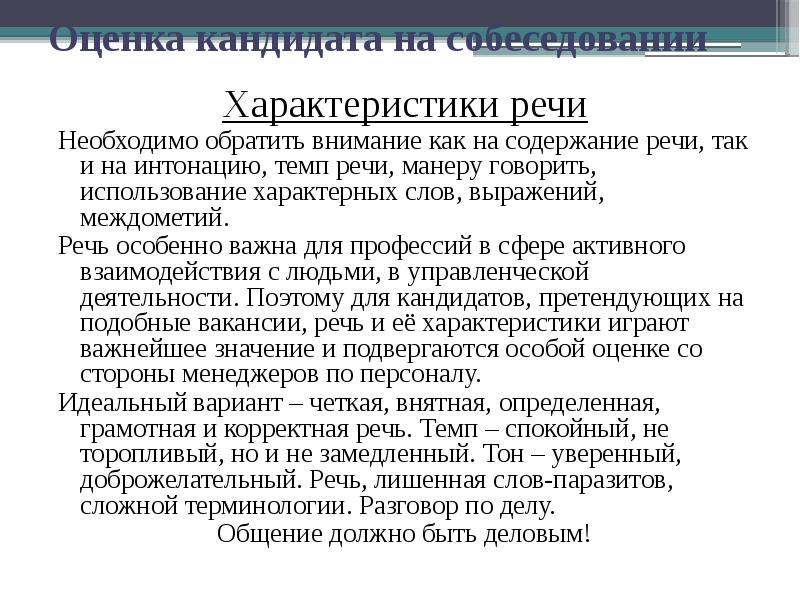 Как описать кандидата после собеседования образец