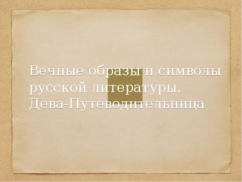 Вечные образы. Вечные образы в русской литературе. Вечные темы и вечные образы в литературе. Вечные образы в русской литературе презентация. Вечные темы в русской литературе.