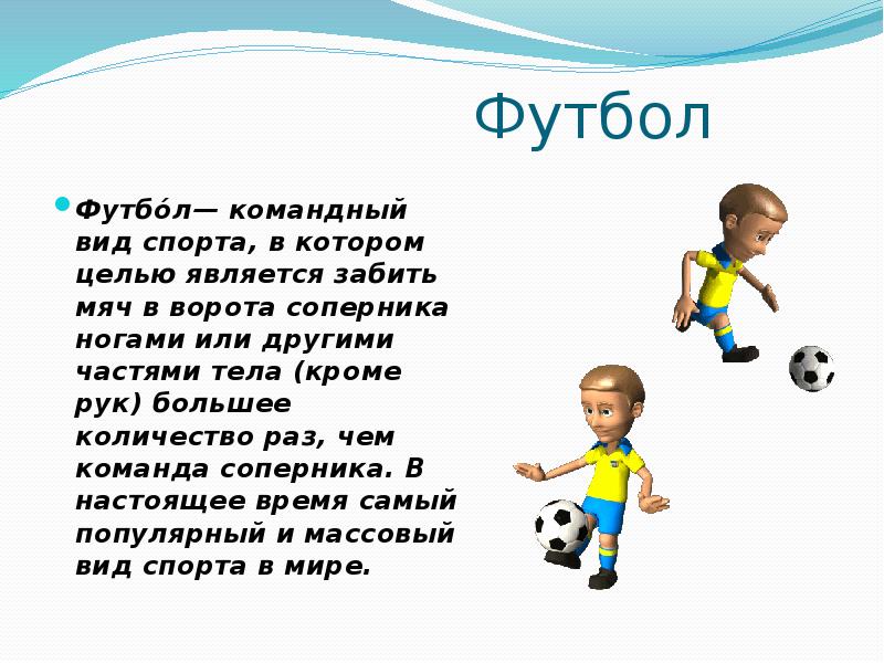 Игра футбол 2 класс. Сообщение о футболе. Футбол доклад для детей. Информация на тему футбол. Футбол командный вид спорта.
