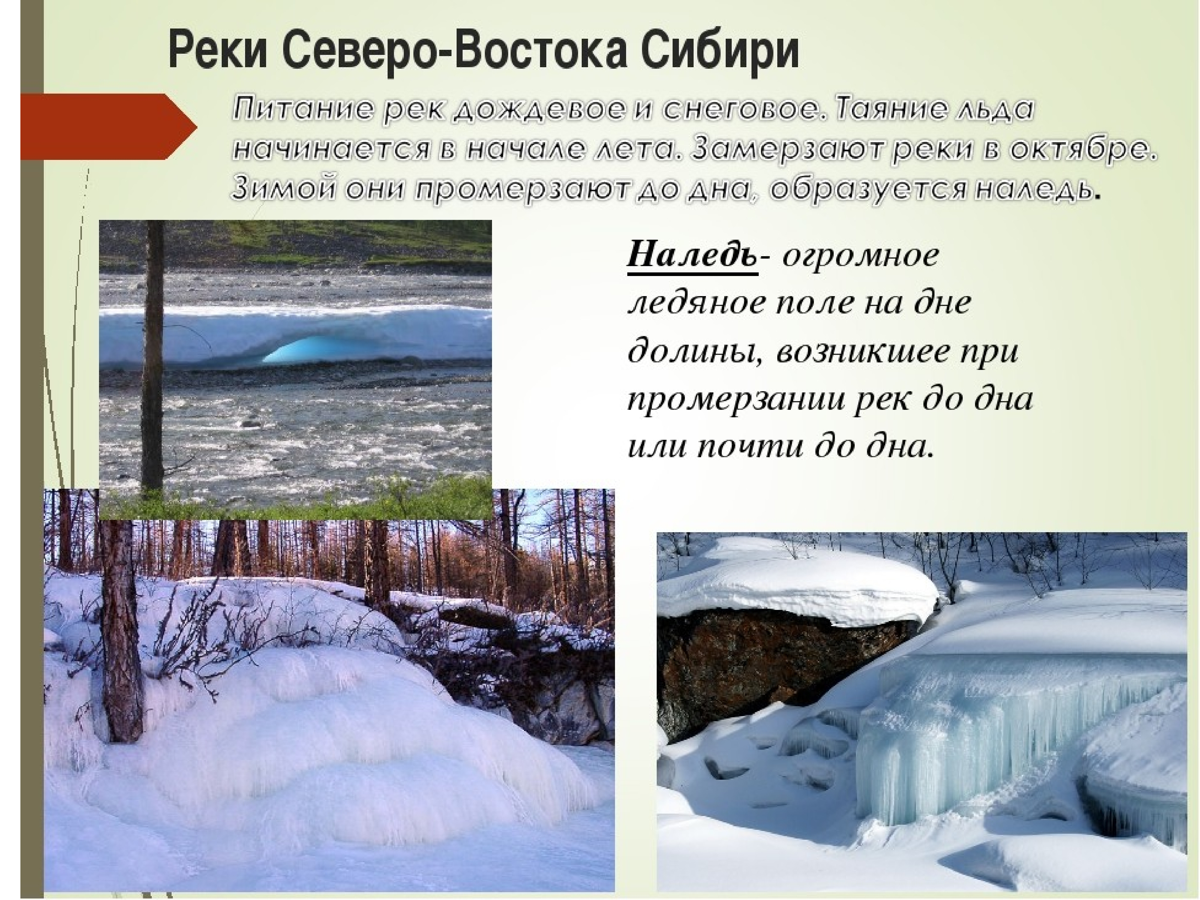 Юкон и маккензи имеют снеговое питание. Реки северовосоосной Стбири. Реки Северо Восточной Сибири. Реки на Северо востоке России. Внутренние воды Северной Сибири.