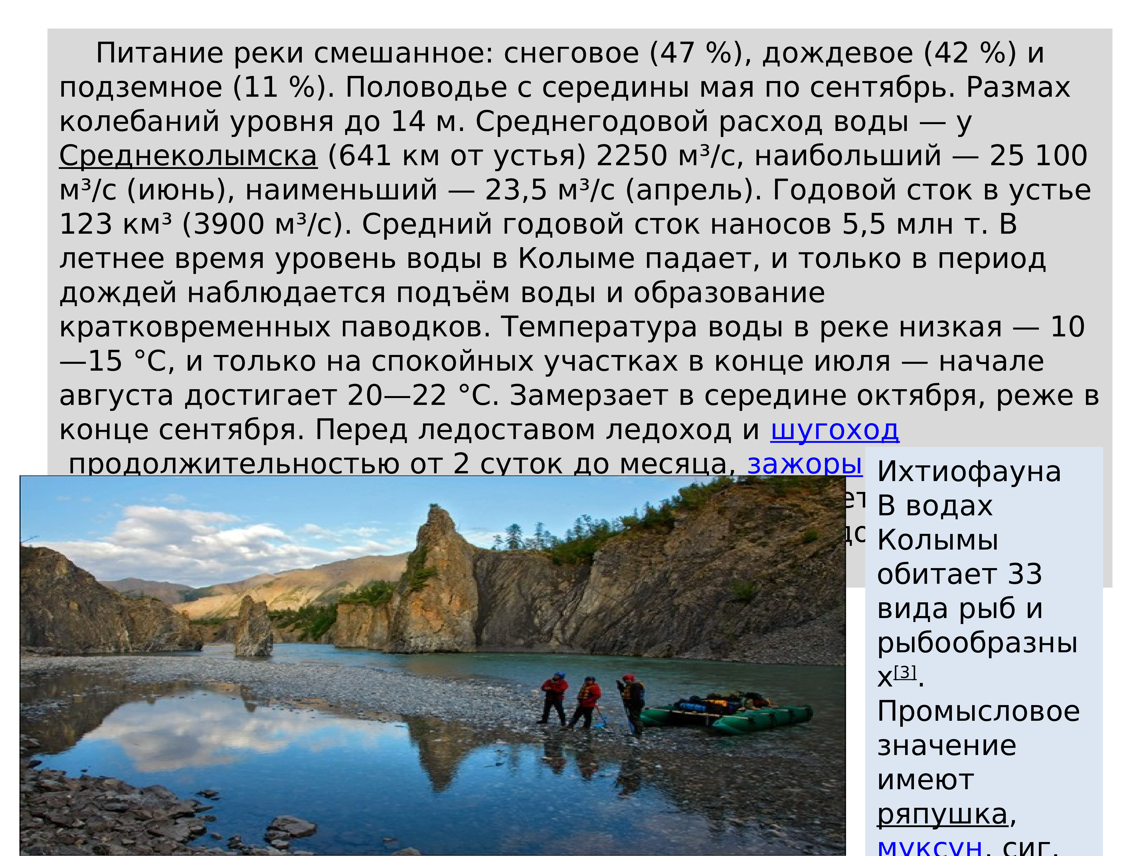 Юкон и маккензи имеют снеговое питание. Сообщение о реках Северо Восточной Сибири. Сообщение о реке Колыма. Смешанное питание рек. Исток реки Колыма.