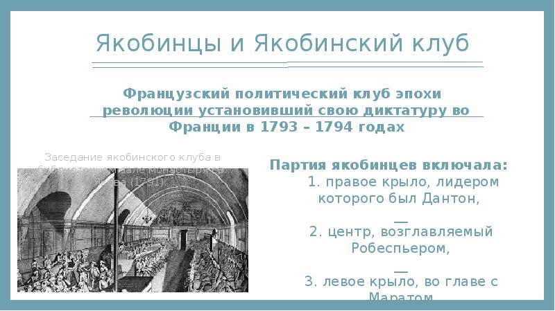 Составьте план по теме раскол среди якобинцев подумайте о причинах