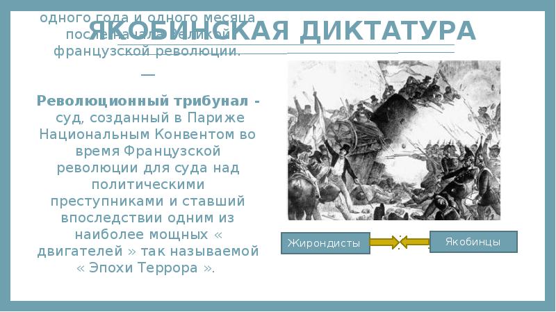Эпоха Террора - период массовых казней в течение одного года и