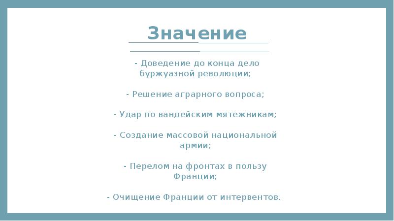 Значение   - Доведение до конца дело  буржуазной революции;