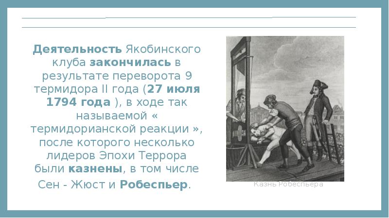 Деятельность Якобинского клуба закончилась в результате переворота 9 термидора II года