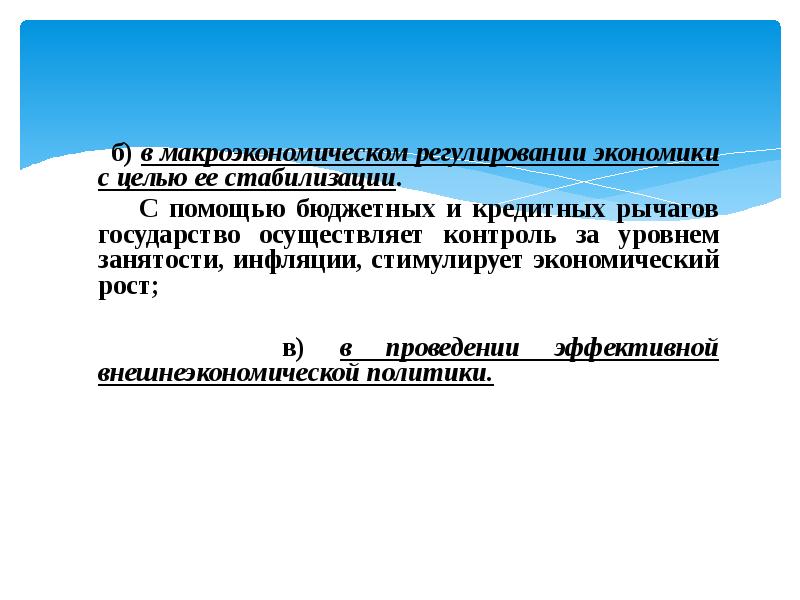 Целью макроэкономического регулирования является