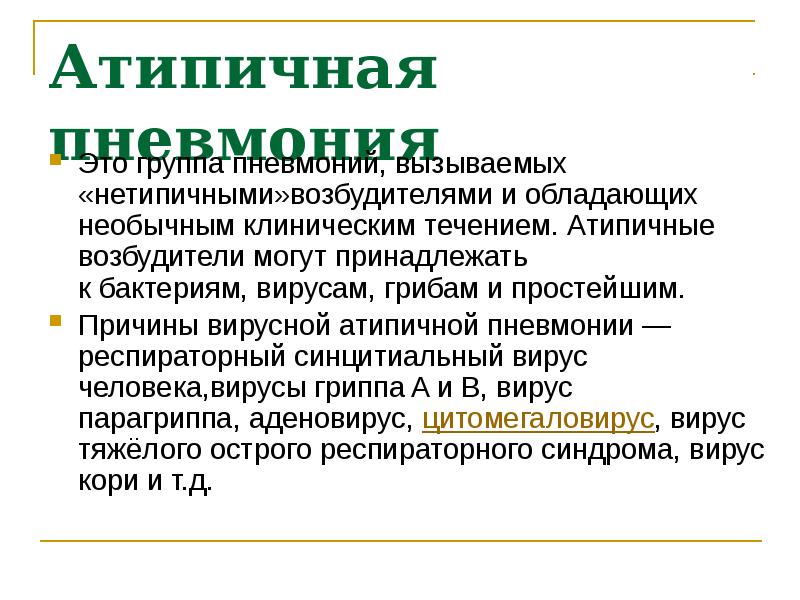 Больничная пневмония возбудители. Атипичные формы бактерий. Атипичная микрофлора. Атипичные клинические формы инфекционных болезней. Атипичная микрофлора.