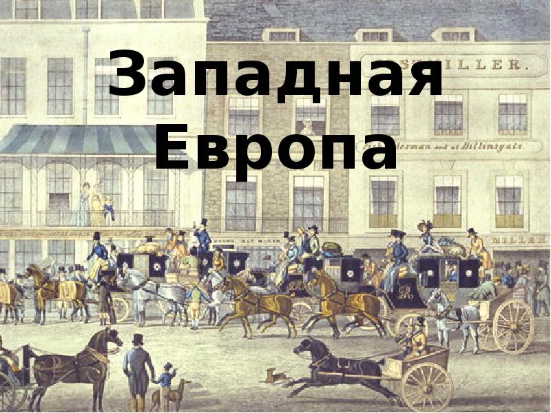 Европа в 19 веке презентация