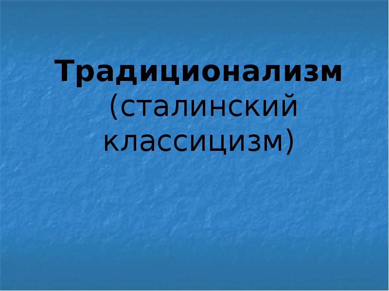 Традиционализм. Традиционализм это кратко. Интегральный традиционализм. Традиционализм в России.