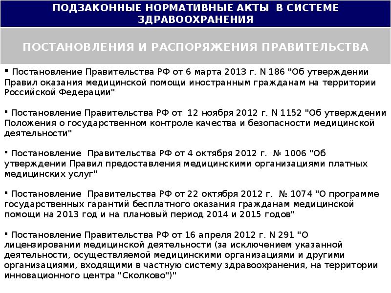 Правовое регулирование медицинского обеспечения. Правовое регулирование медицинской деятельности. Нормативные акты регулирующие профессиональную деятельность. Правовое регулирование в здравоохранении. Нормативно-правовое регулирование медицинской деятельности в РФ.