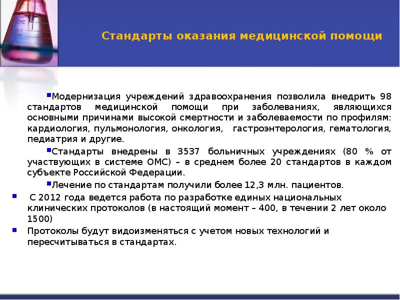 Стандарты оказания медицинской. Стандарты оказания медицнс. Протоколы и стандарты оказания медицинской помощи. Стандарты оказания медицинской помощи по профилю онкология это.