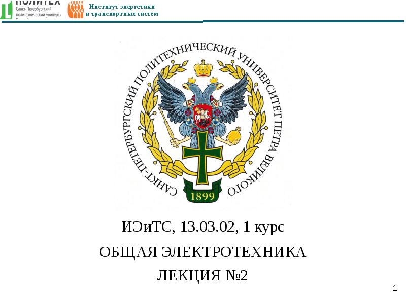 Институт: «энергетики и природопользования» Кафедра. Институт энергетики.