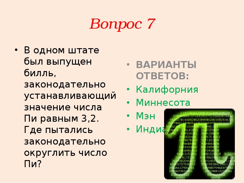 Пи равно 3 2. Шутки про число пи. Число пи округлить. Викторина к числу пи. Число пи округленное.