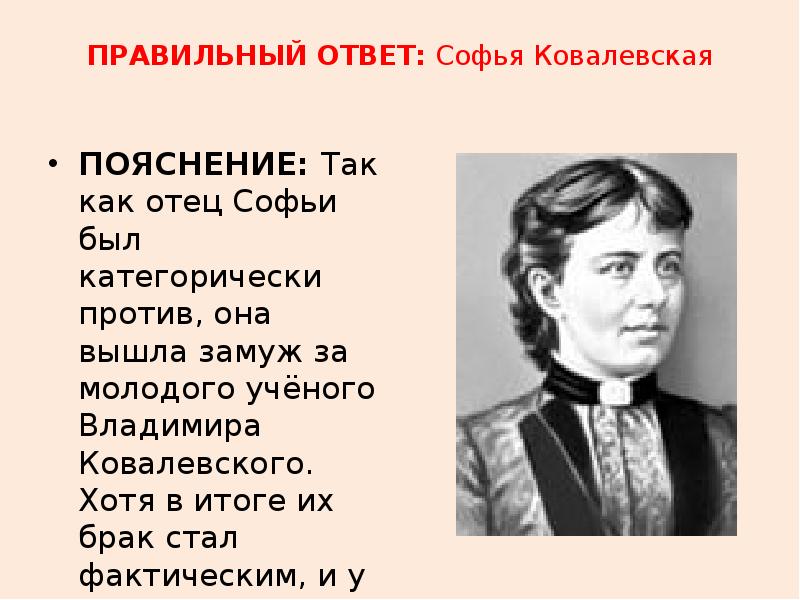 Ковалевская папа не придет. Отец Софьи Ковалевской. Софья Ковалевская изобретения. Софья Ковалевская брак. Ковалевская Софья и её отец.