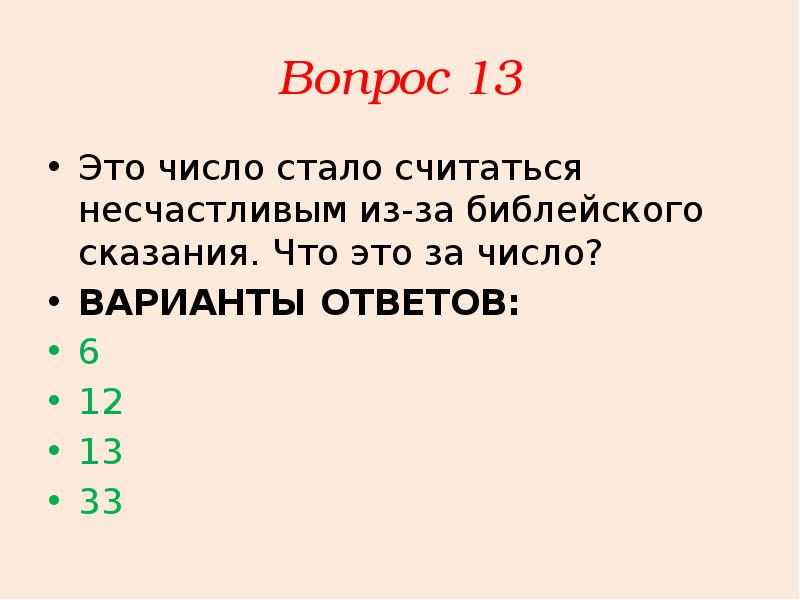 Стан число. Число 13 считается несчастливым из-за библейского сказания.. Какое число считается несчастливым. Число 13 считается несчастливым из-за библейского сказания пояснение. Что это за число.