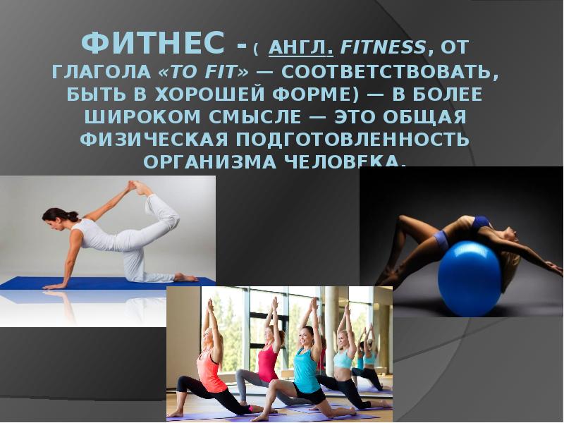 Fitness на английском