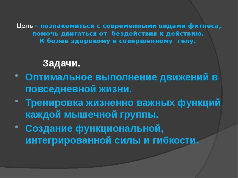 Современные направления фитнеса презентация. Основные направления фитнеса и их характеристики. Фитнес презентация.