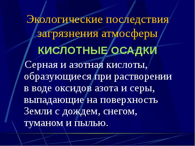 Последствия загрязнения атмосферы