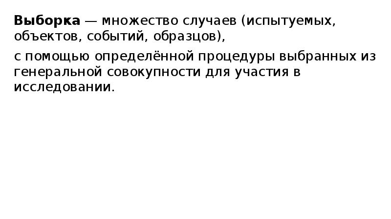 Выясните с помощью. Выборка это множество объектов. Выборка множеств. Обучающая выборка это множество. Аналитика выборка из множества.