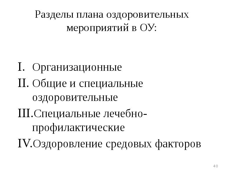 Лечебно оздоровительные мероприятия. Оздоровительно гигиенические аспекты это. Оздоровительные и профилактические. Санитарно-оздоровительные мероприятия.