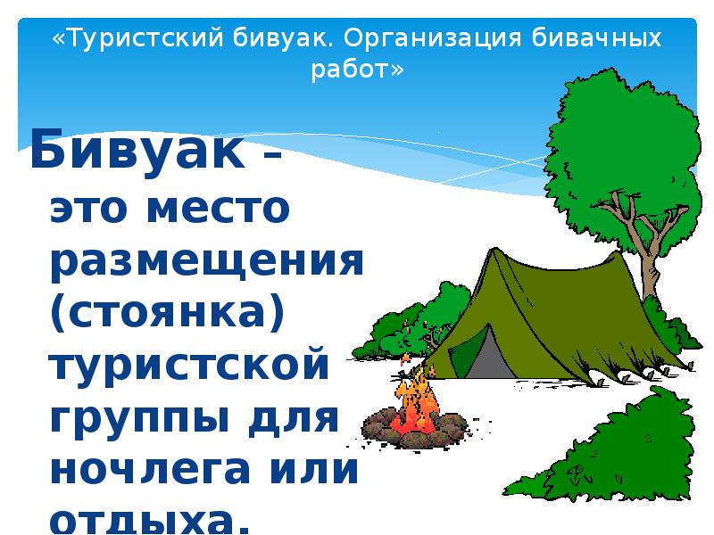 Обеспечение безопасности при выборе места для бивуака обж 8 класс презентация