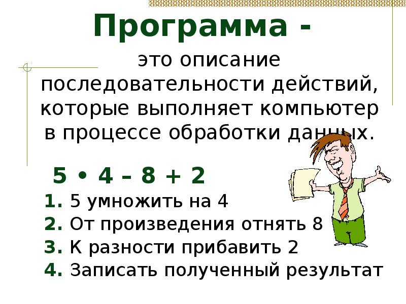 Описание последовательности действий которые должен выполнять компьютер для решения поставленной