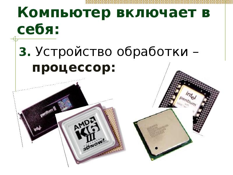 Устройства обработки изображений. Процессор обработки изображения. Древние устройства обработки информации. Устройства обработки текстов. Микропроцессоры различаются между собой.