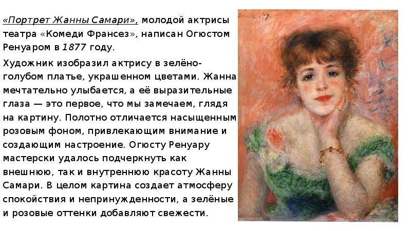 Описание картины ренуара. Ренуар портрет Жанны Самари. Огюст Ренуар комеди Франсез. Картина Ренуара портрет актрисы Жанны Самари. Огюст Ренуар Жанна Самари картина.