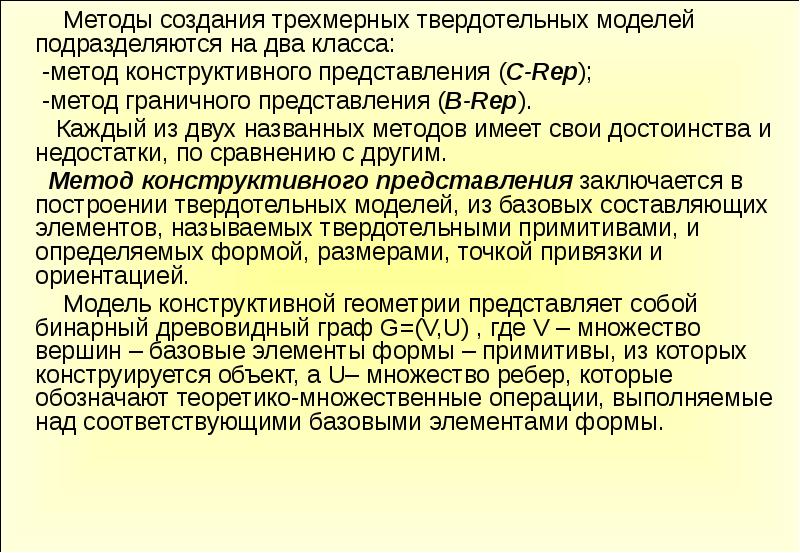 Представление c. Методы представления твердотельных моделей. Методы создания трехмерных твердотельных моделей подразделяются. Метод конструктивного представления. Подходы к построению геометрических моделей.