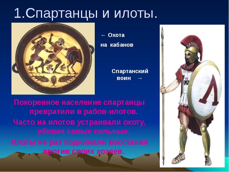 Рабы в древней спарте. Древняя Спарта илоты. Древняя Спарта спартанцы и илоты. Илоты в Спарте. Древняя Спарта спартанцы и илоты план.