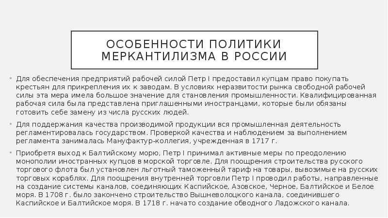 Политика меркантилизма. Политика меркантилизма Петра 1. Особенности меркантилизма в России. Особенности развития меркантилизма в России.. Особенности русского меркантилизма.