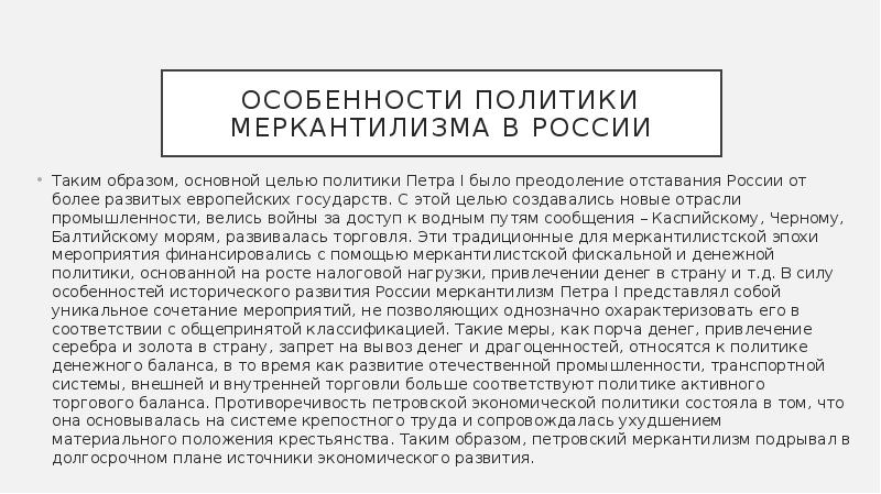 Особенности политики