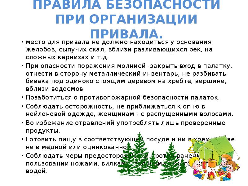 Выбирают безопасный. Правила безопасности при организации привала. Техника безопасности при организации похода. Безопасность при выборе места для привала. Правила безопасности на привале.