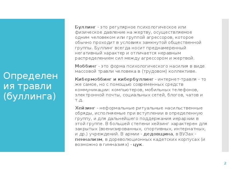 Буллинг как социальное явление в современной российской школе проект