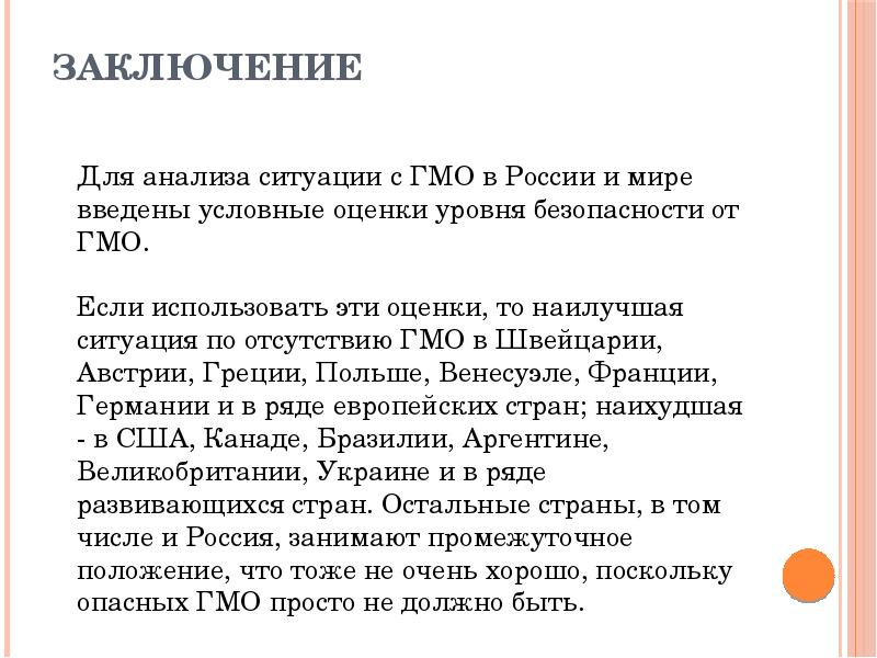 Условная оценка. ГМО заключение. Заключение по ГМО. ГМО вывод. Вывод по теме ГМО.