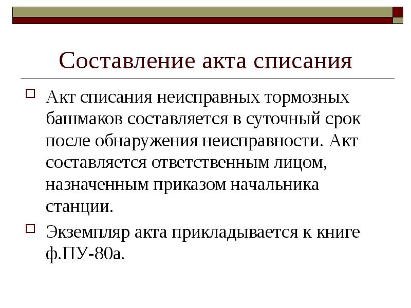 Акт составляется