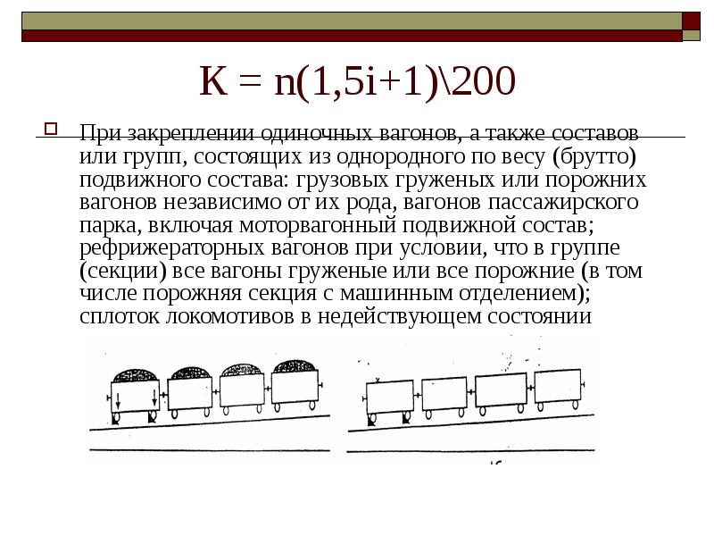 Порядок закрепления подвижного состава тормозными. Формула закрепления подвижного состава тормозными башмаками. Нормы закрепления вагонов. 2 Формула закрепления подвижного состава. Закрепление подвижного состава тормозными башмаками 2/2 схема.