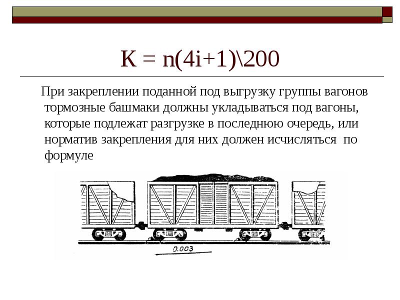 Определить вагон. Закрепление вагонов тормозными башмаками 2 формула. Формула закрепления подвижного состава тормозными башмаками. Порядок закрепления подвижного состава тормозными башмаками. ИДП, закрепление вагонов.