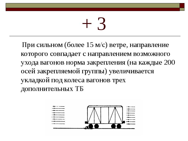 Железнодорожный путь масса. Формула закрепления вагонов тормозными башмаками. Формула закрепления подвижного состава тормозными башмаками. Нормы закрепления. Нормы закрепления вагонов.