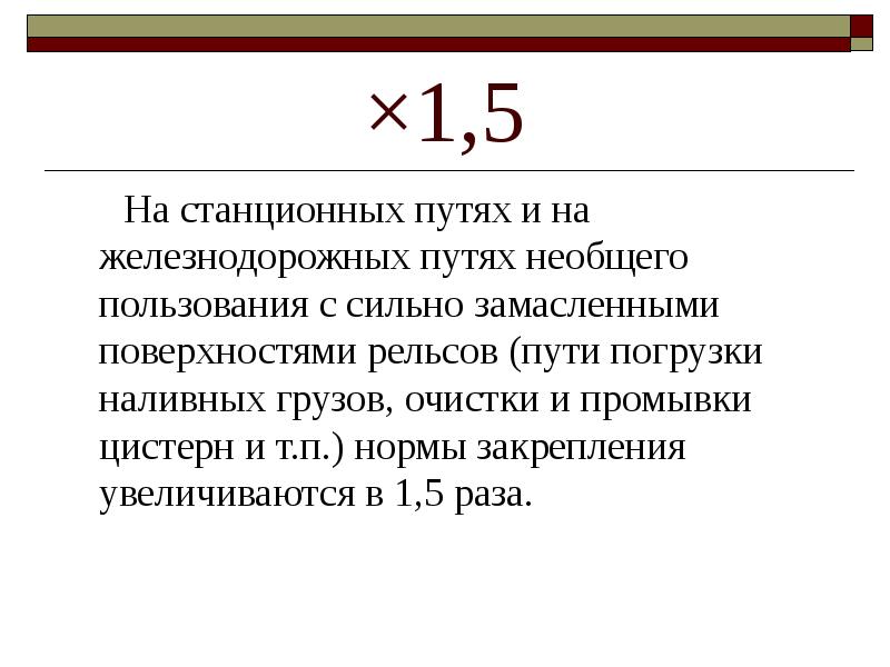 П нормальная. Формула закрепления вагонов тормозными башмаками. Нормы закрепления. Закрепление вагонов на станционных путях. Путь необщего пользования закрепление вагонов.