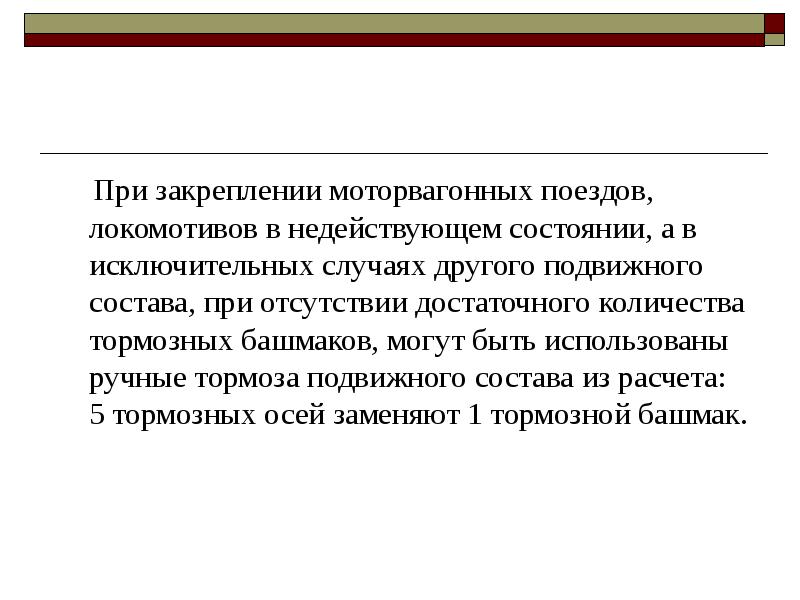 Исключительный случай. Закрепление подвижного состава. Нормы закрепления подвижного состава. Требования безопасности при закреплении подвижного состава. Нормы закрепления подвижного состава тормозными башмаками.