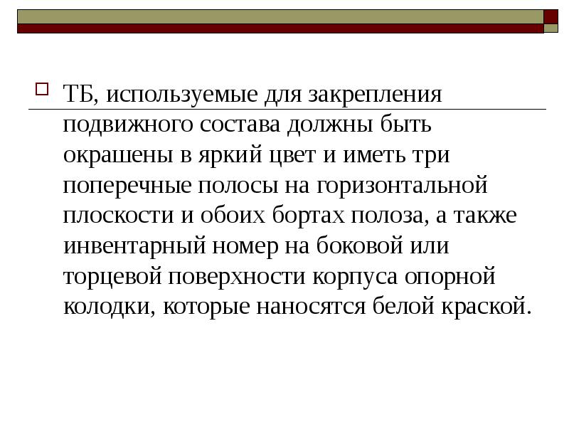 Закрепление подвижного состава. Презентация на тему закрепление подвижного состава. Средства применяемые для закрепления подвижного состава. ТБ применяемые для закрепления подвижного состава должны ответ. Проблемные вопросы закрепления подвижного состава.