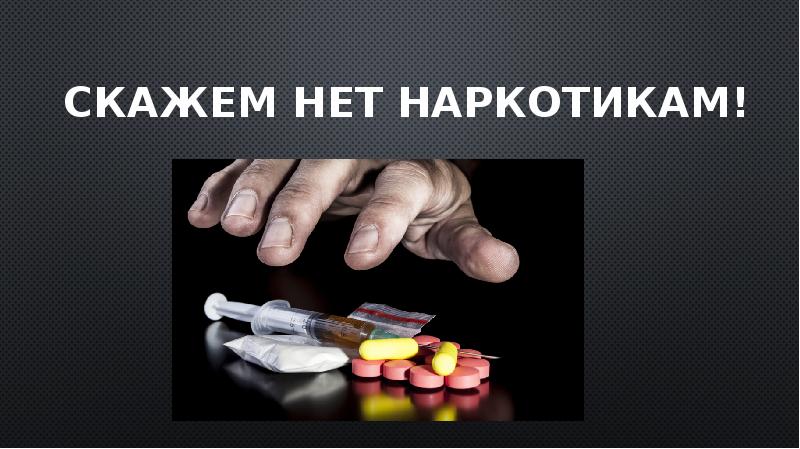 Плакат скажем наркотикам нет продажа данных в даркнет