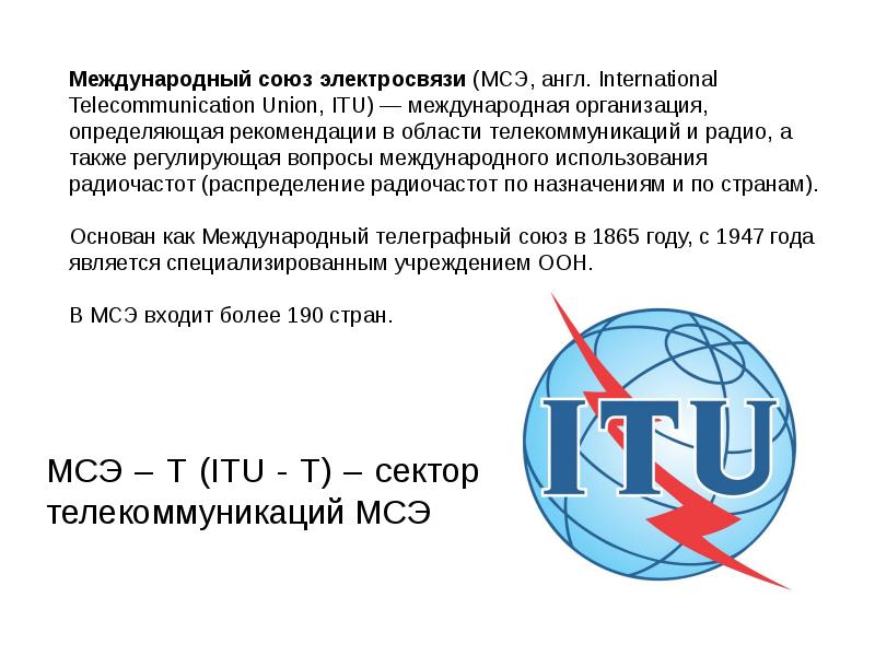 Международный союз электросвязи презентация