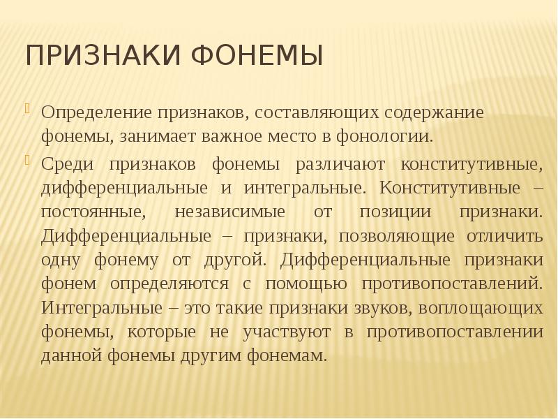 Признаки позиции. Признаки фонемы. Дифференциальные признаки фонем. Дифференциальные и Интегральные признаки фонем. Конститутивные признаки фонем.