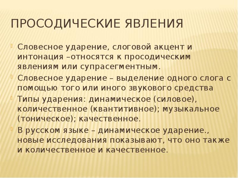 Виды ударений. Просодические средства языка. Просодические явления Языкознание. Словесное ударение это. Типы словесного ударения.